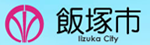 飯塚市役所ホームページ