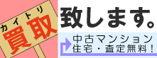住宅を買取致します。