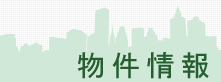 物件情報