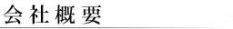 会社概要