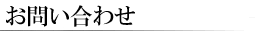 株式会社アクティにお問い合わせします。