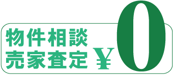 物件相談・売家査定０円