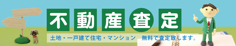筑豊地区を中心に不動産査定を行なっております