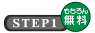 ＳＴＥＰ１もちろん無料