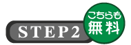 ＳＴＥＰ２こちらも無料