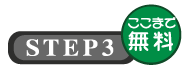 ＳＴＥＰ３ここまで無料