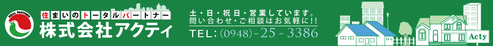 筑豊地区を中心に活動しております。飯塚の不動産屋さんです。不動産のことならアクティにお任せ下さい。売家買取致します。飯塚市の不動産屋株式会社アクティ