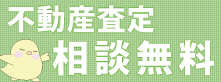 不動産査定