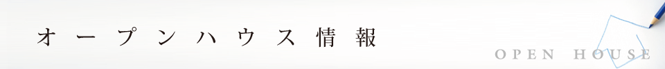 飯塚を中心にオープンハウスを開催しております。