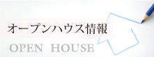 オープンハウス情報。