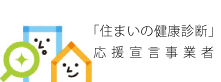 住まいの健康診断応援宣言事業者