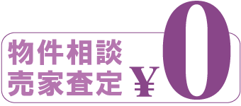 物件相談・売家査定０円