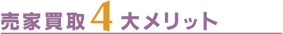 売家買取の４大メリット