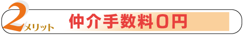 仲介手数料０円