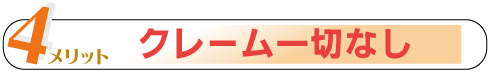 クレーム一切なし