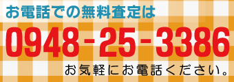 査定無料！０９４８－２５－３３８６　お気軽にお電話ください。
