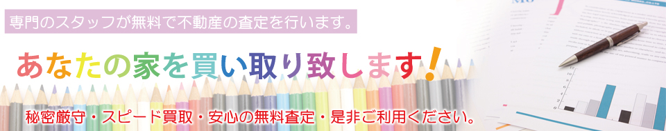 あなたの家を買い取り致します。飯塚市買い取り強化中